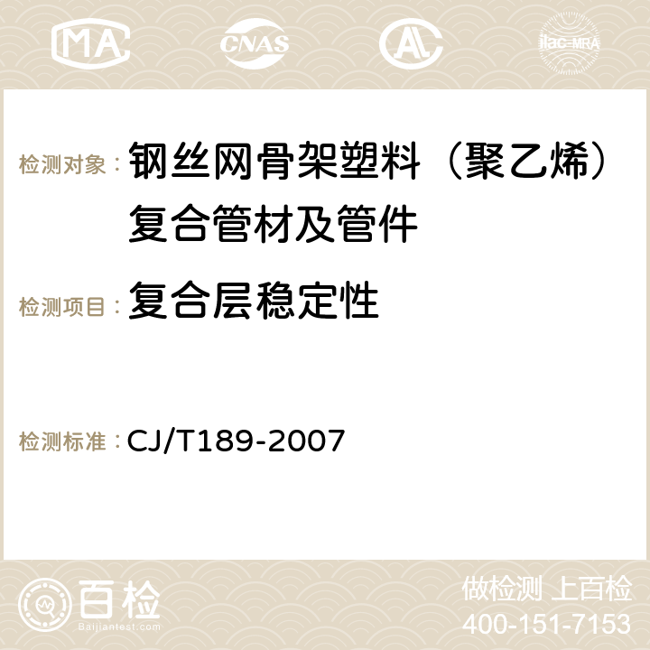 复合层稳定性 《钢丝网骨架塑料（聚乙烯）复合管材及管件》 CJ/T189-2007 7.5.4条款