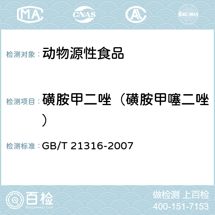 磺胺甲二唑（磺胺甲噻二唑） 《动物源性食品中磺胺类药物残留量的测定 液相色谱-质谱/质谱法》 GB/T 21316-2007