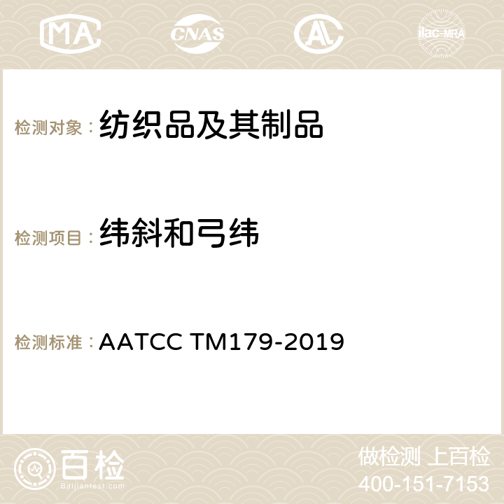 纬斜和弓纬 织物经家庭洗涤后的纬斜变化 AATCC TM179-2019