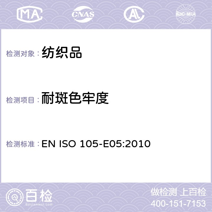 耐斑色牢度 纺织品 色牢度试验 第E05部分：耐斑渍色牢度 酸 EN ISO 105-E05:2010