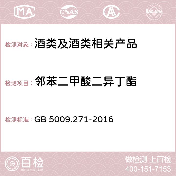 邻苯二甲酸二异丁酯 《食品安全国家标准 食品中邻苯二甲酸酯的测定》 GB 5009.271-2016