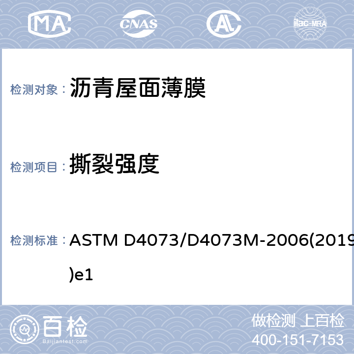 撕裂强度 ASTM D4073/D4073 《沥青铺屋面薄膜的抗的测试方法》 M-2006(2019)e1