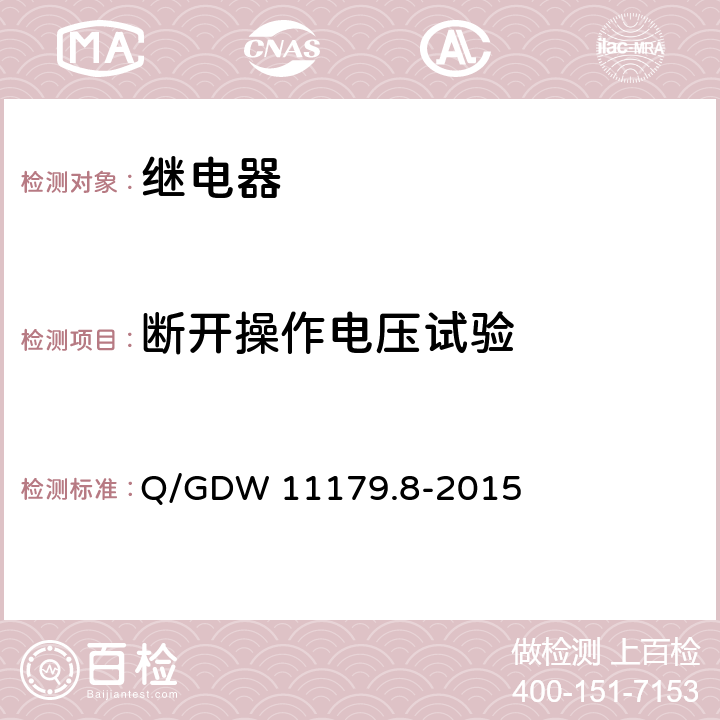 断开操作电压试验 电能表用元器件技术规范 第8部分：负荷开关 Q/GDW 11179.8-2015 6.2.2