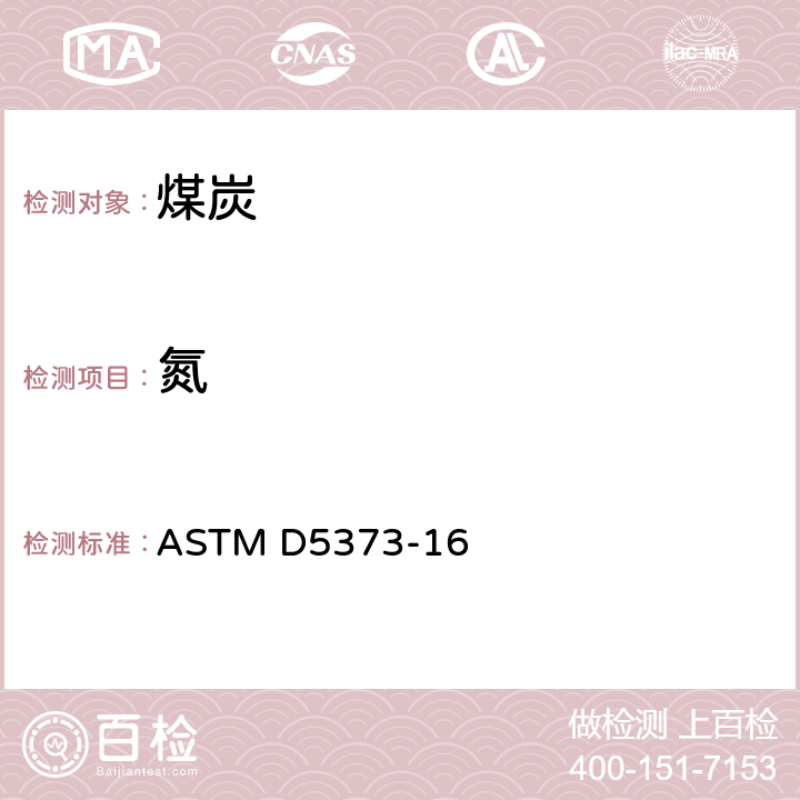 氮 煤焦元素分析方法 ASTM D5373-16 11.2.2