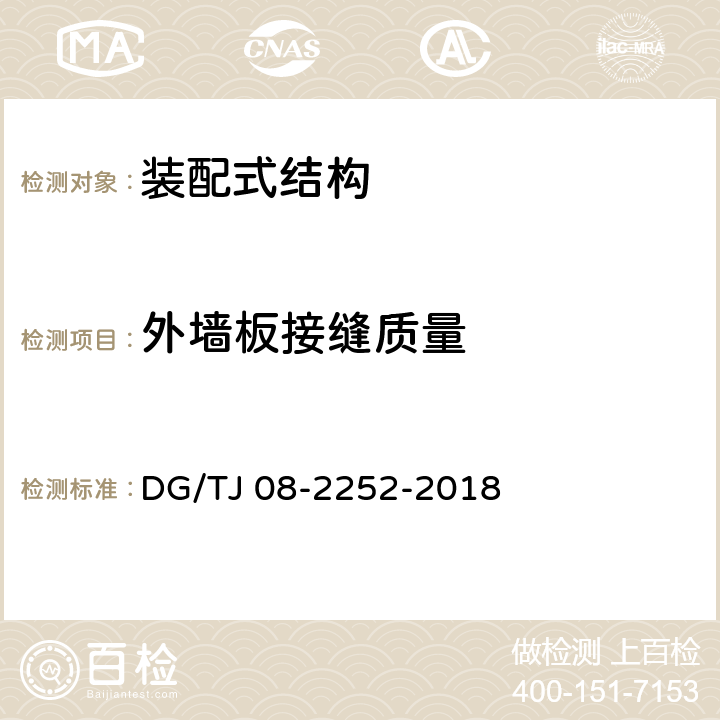 外墙板接缝质量 装配整体式混凝土建筑检测技术标准 DG/TJ 08-2252-2018 6.7