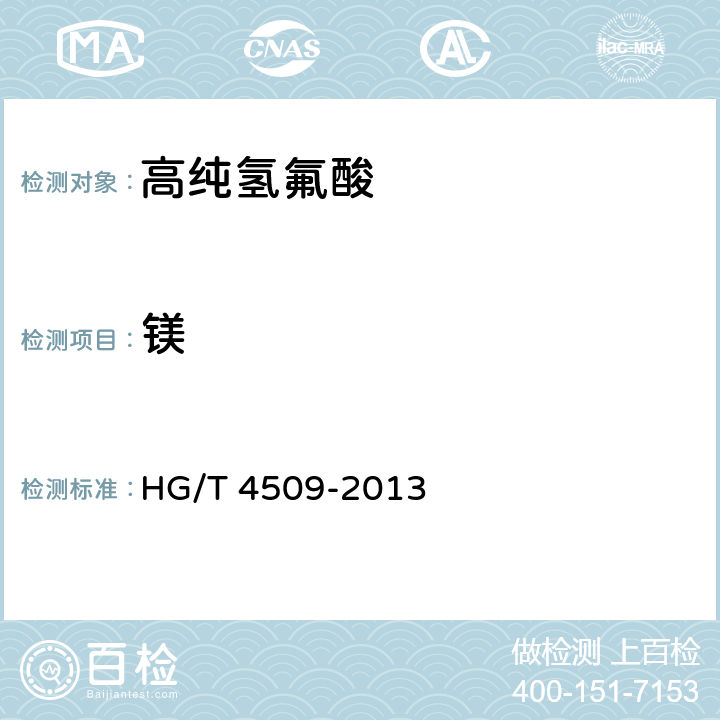 镁 工业高纯氢氟酸 HG/T 4509-2013 6.7