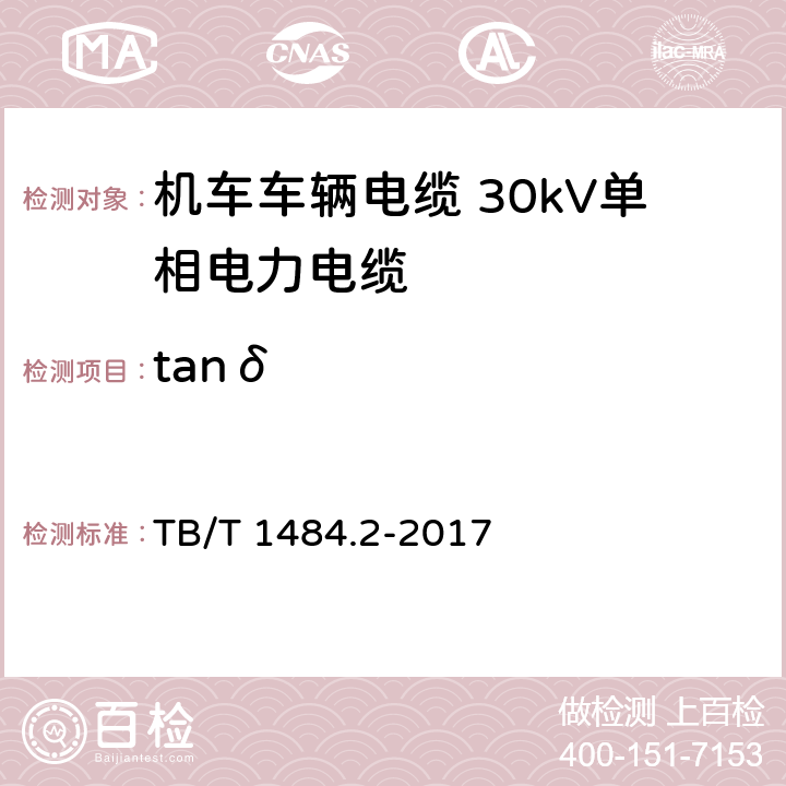 tanδ 机车车辆电缆 第2部分： 30kV单相电力电缆 TB/T 1484.2-2017 7.3.5