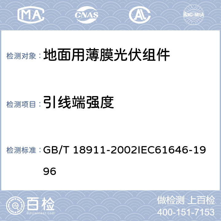 引线端强度 地面用薄膜光伏组件 设计鉴定和定型 GB/T 18911-2002
IEC61646-1996 10.14