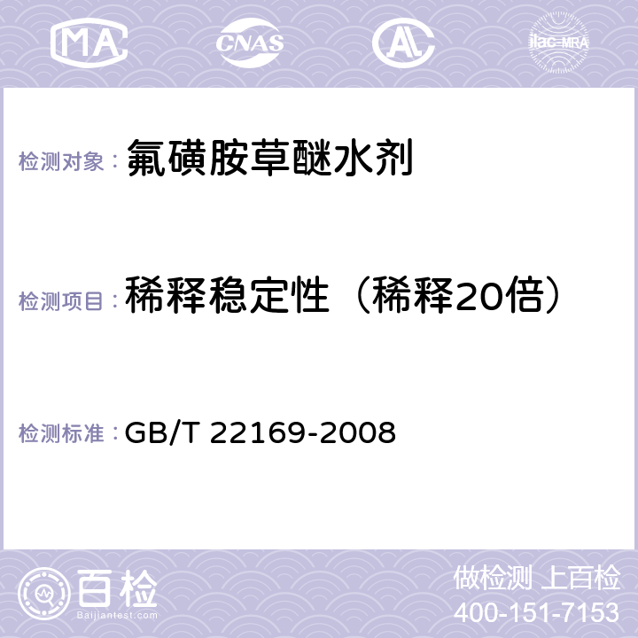 稀释稳定性（稀释20倍） GB/T 22169-2008 【强改推】氟磺胺草醚水剂