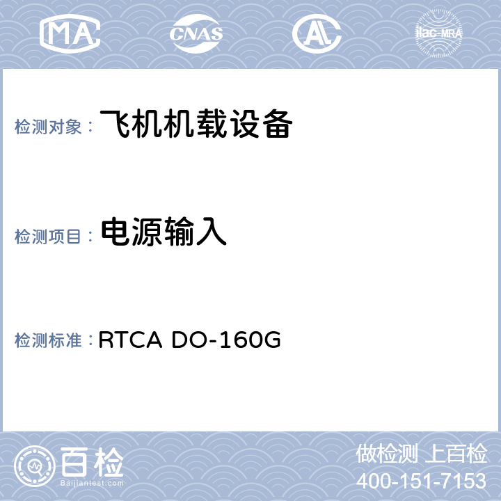 电源输入 机载设备环境条件和试验程序 RTCA DO-160G Setion 16