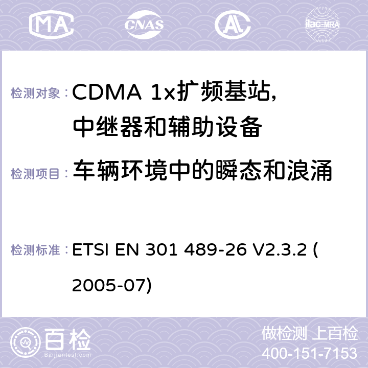 车辆环境中的瞬态和浪涌 电磁兼容性和无线电频谱事宜（ERM）; 无线电设备和服务的电磁兼容性（EMC）标准; 第26部分：CDMA 1x扩频基站，中继器和辅助设备的具体条件 ETSI EN 301 489-26 V2.3.2 (2005-07) 7.2.1