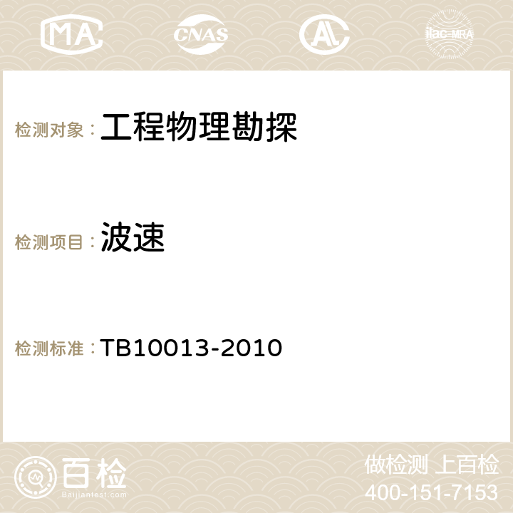 波速 TB 10013-2010 铁路工程物理勘探规范(附条文说明)