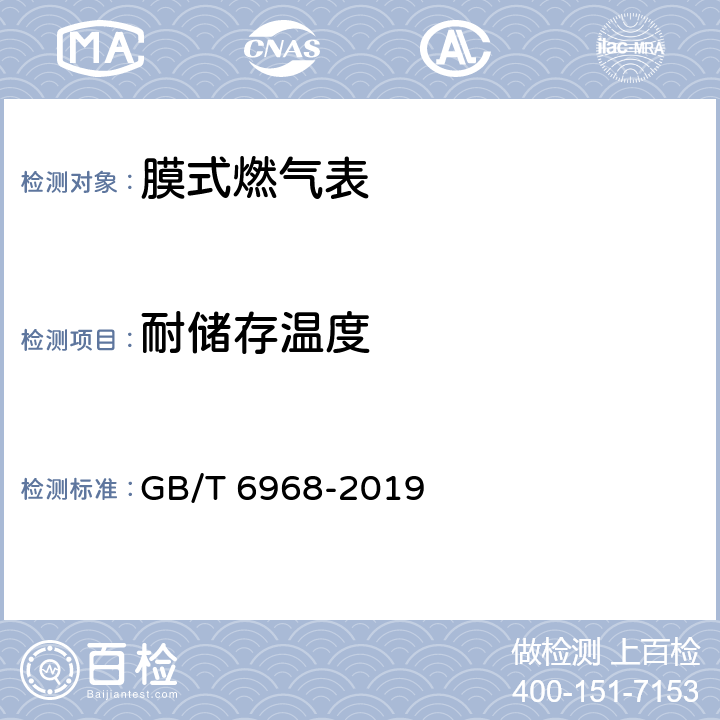 耐储存温度 GB/T 6968-2019 膜式燃气表