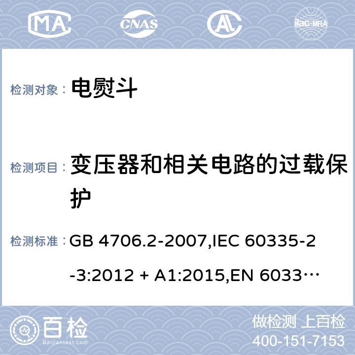 变压器和相关电路的过载保护 家用和类似用途电器的安全 电熨斗的特殊要求 GB 4706.2-2007,
IEC 60335-2-3:2012 + A1:2015,
EN 60335-2-3:2016 + A1:2020,
AS/NZS 60335.2.3:2012,
BS EN 60335-2-3:2016 + A1:2020,
UL 60335-2-3:2004 (Revision 5) 17