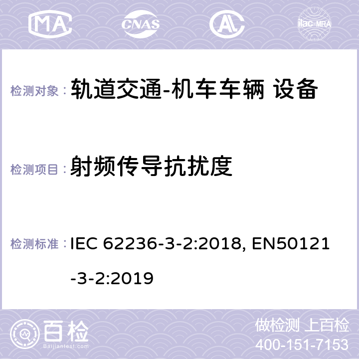 射频传导抗扰度 轨道交通 电磁兼容 第3-2部分：机车车辆 设备 IEC 62236-3-2:2018, EN50121-3-2:2019 表3，表4