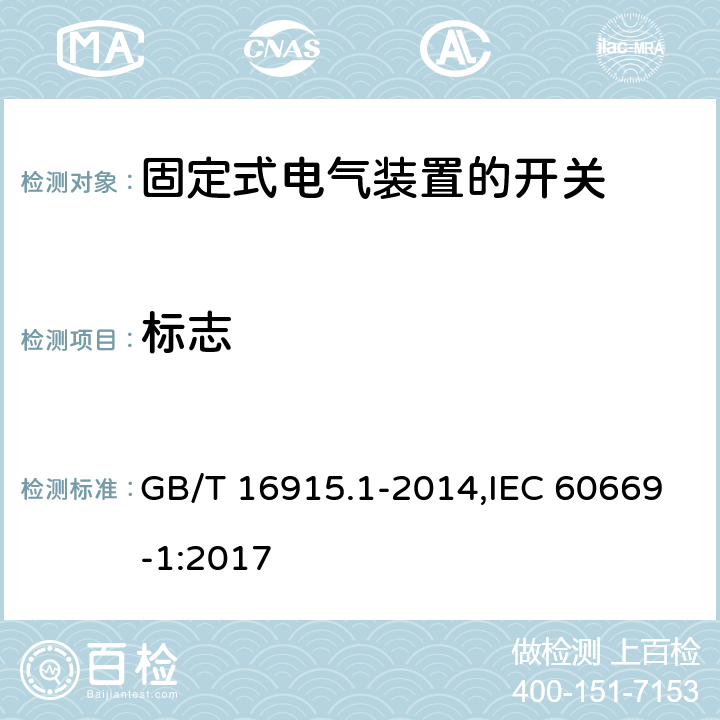 标志 家用和类似用途固定式电气装置的开关 第1部分:通用要求 GB/T 16915.1-2014,IEC 60669-1:2017 8