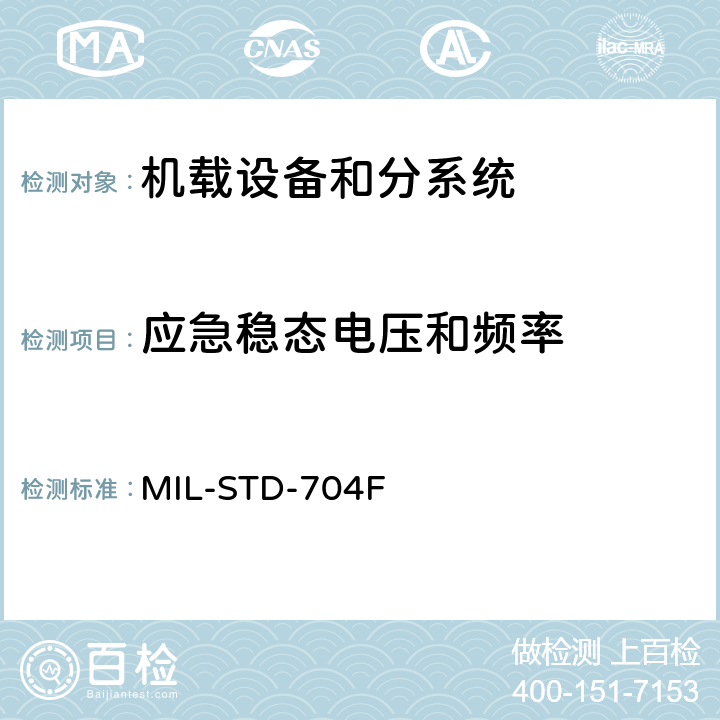 应急稳态电压和频率 飞机供电特性 MIL-STD-704F 5