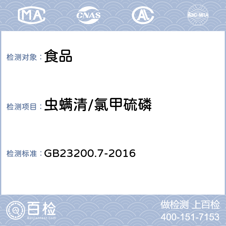 虫螨清/氯甲硫磷 食品安全国家标准 蜂蜜、果汁和果酒中497种农药及相关化学品残留量的测定 气相色谱-质谱法 
GB23200.7-2016