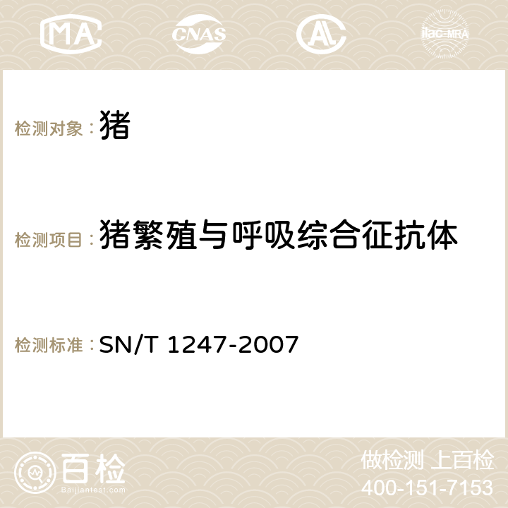 猪繁殖与呼吸综合征抗体 猪繁殖和呼吸综合征检疫规范 SN/T 1247-2007 5.4