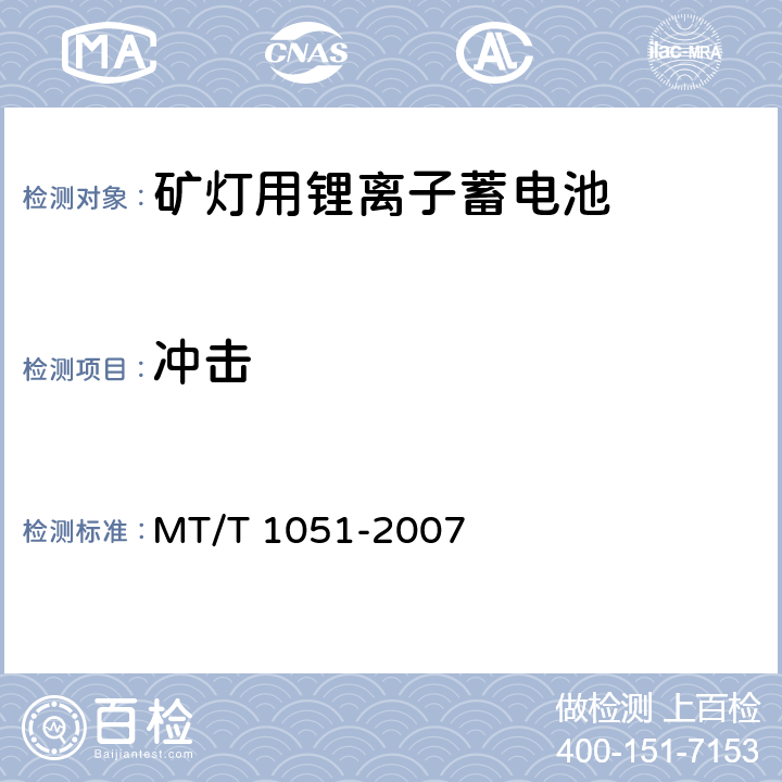 冲击 矿灯用锂离子蓄电池 MT/T 1051-2007 5.5.5