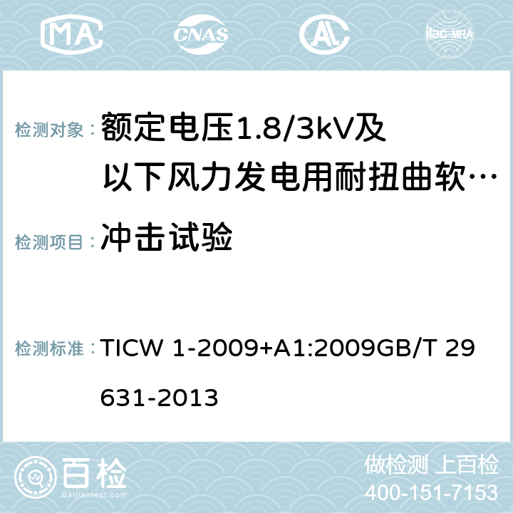 冲击试验 额定电压1.8/3kV及以下风力发电用耐扭曲软电缆 TICW 1-2009+A1:2009
GB/T 29631-2013 8.2.6