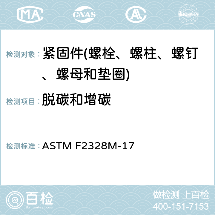 脱碳和增碳 测定调质钢螺栓、螺钉、螺柱和螺母的脱碳及增碳的试验方法（米制） ASTM F2328M-17