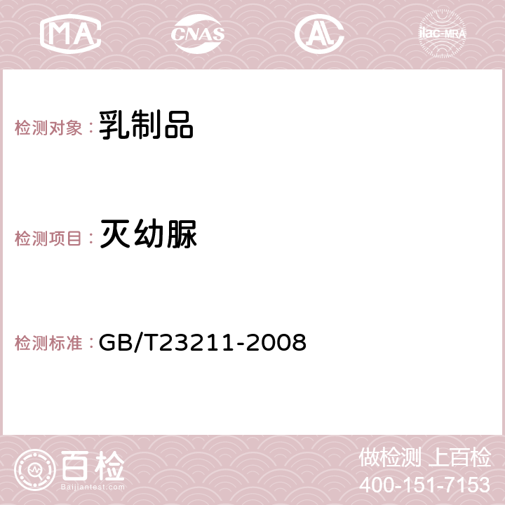 灭幼脲 牛奶和奶粉中493种农药及相关化学品残留量的测定(液相色谱-质谱/质谱法) 
GB/T23211-2008