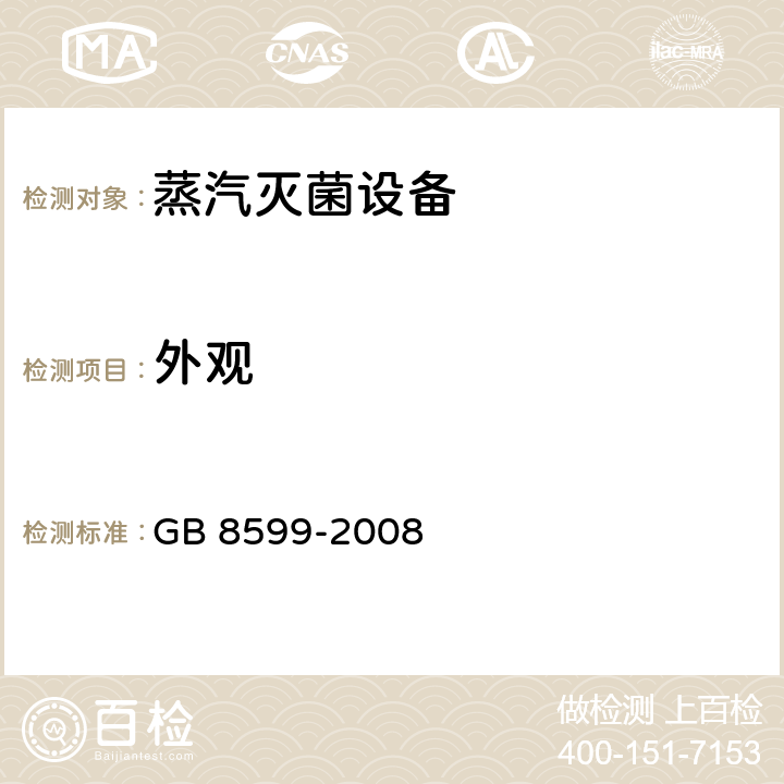 外观 大型蒸汽灭菌器技术要求 自动型 GB 8599-2008