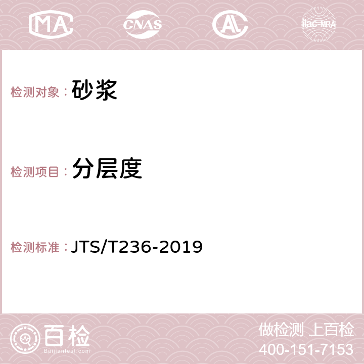 分层度 《水运工程混凝土试验检测技术规范》 JTS/T236-2019 10.5