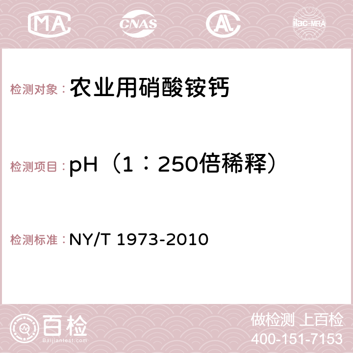 pH（1：250倍稀释） 水溶肥料 水不溶物含量和pH值的测定 NY/T 1973-2010 4