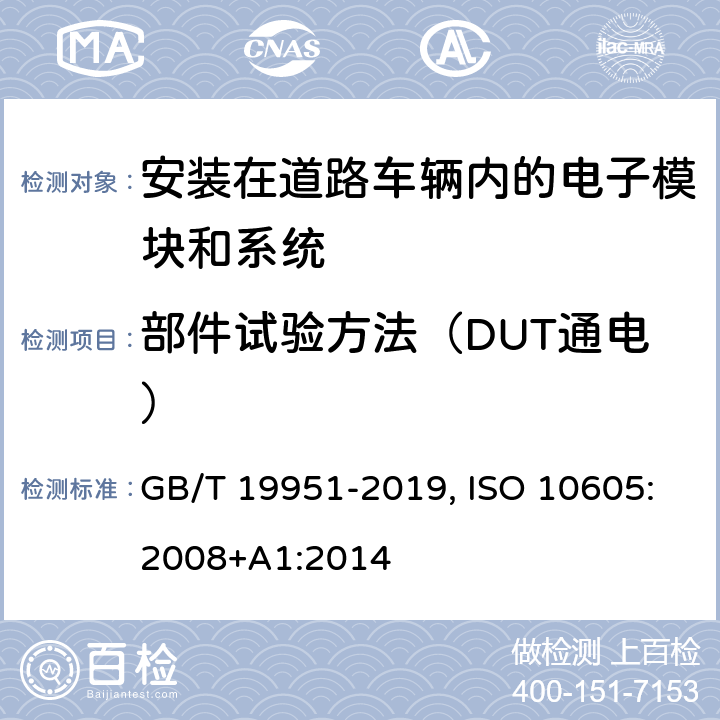 部件试验方法（DUT通电） 道路车辆 电气/电子部件对静电放电抗扰性的试验方法 GB/T 19951-2019, ISO 10605:2008+A1:2014 8