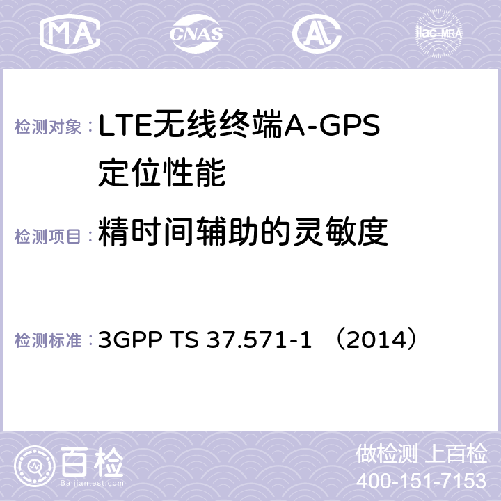 精时间辅助的灵敏度 3G合作计划；通用陆地无线接入及其演进和演进的分组核心；用户设备（UE）的定位一致性规范；第一部分：一致性测试规范 3GPP TS 37.571-1 （2014） 7.1.2