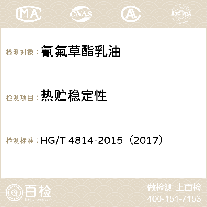 热贮稳定性 氰氟草酯乳油 HG/T 4814-2015（2017） 4.8