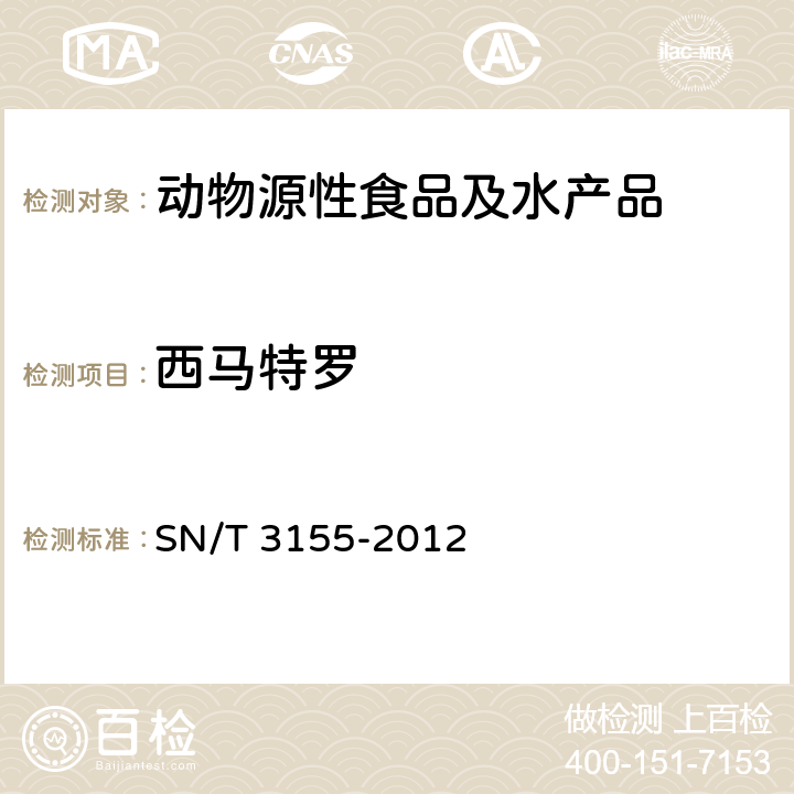 西马特罗 出口猪肉、虾、蜂蜜中多类药物残留量的测定 液相色谱-质谱/质谱法 SN/T 3155-2012