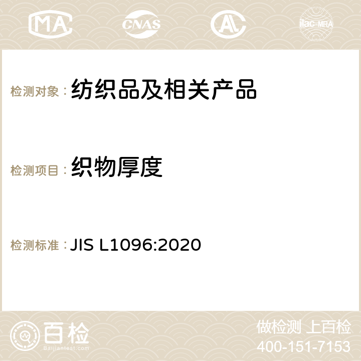 织物厚度 JIS L1096-2010 织物和针织物的试验方法