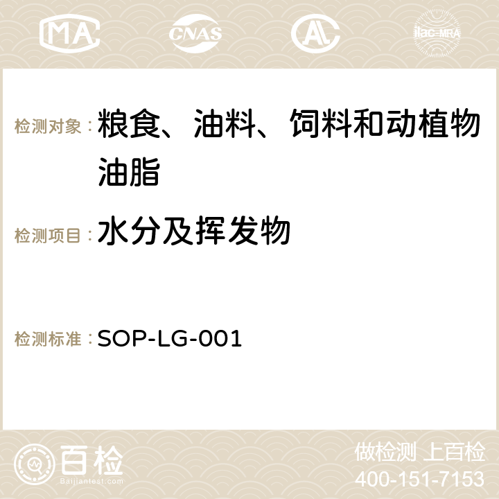 水分及挥发物 快速水分测定仪操作规程 SOP-LG-001