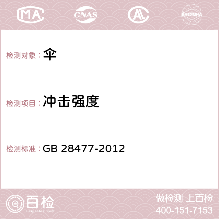 冲击强度 儿童伞安全技术要求 GB 28477-2012 5.7，6.7