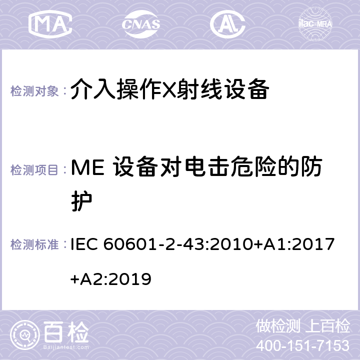 ME 设备对电击危险的防护 医用电气设备第2-43部分：介入操作X射线设备安全专用要求 IEC 60601-2-43:2010+A1:2017+A2:2019 201.8