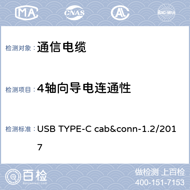 4轴向导电连通性 USB TYPE-C cab&conn-1.2/2017 通用串行总线Type-C连接器和线缆组件测试规范  3