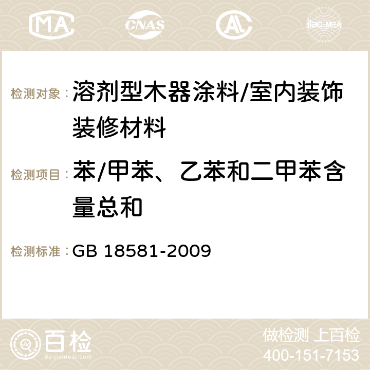 苯/甲苯、乙苯和二甲苯含量总和 室内装饰装修材料 溶剂型木器涂料中有害物质限量 GB 18581-2009 附录B