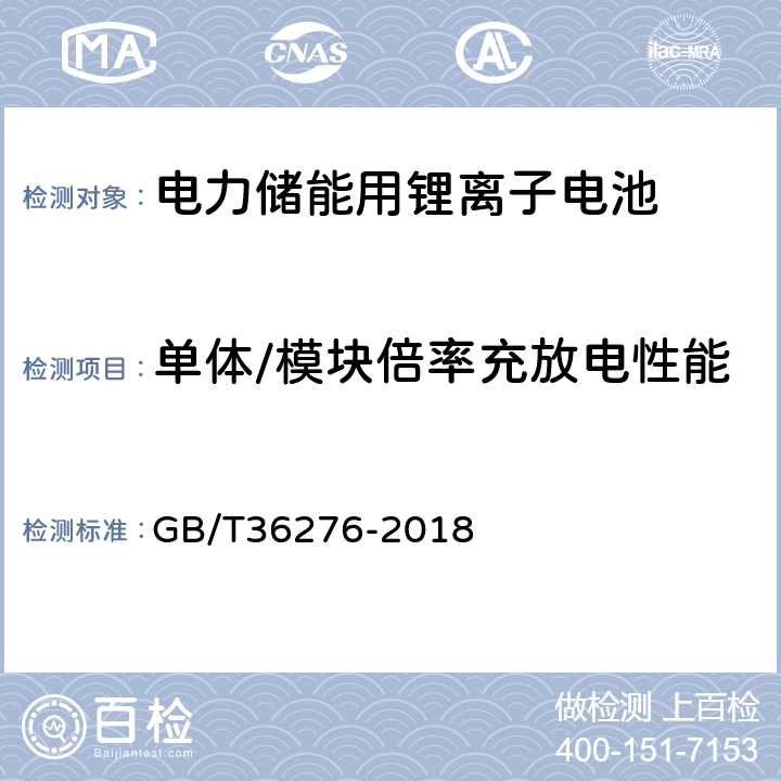 单体/模块倍率充放电性能 电力储能用锂离子电池 GB/T36276-2018 附录A.2.5

附录A.3.5