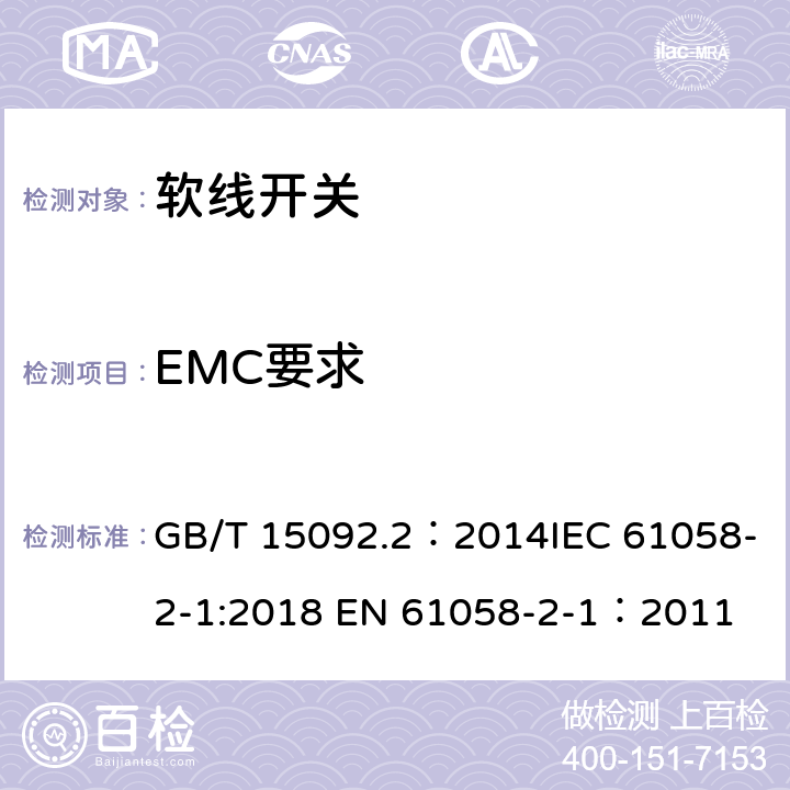 EMC要求 GB/T 15092.2-2014 【强改推】器具开关 第2部分:软线开关的特殊要求
