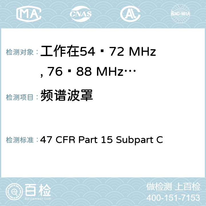 频谱波罩 无线电频率设备-有意发射机 47 CFR Part 15 Subpart C 15.236(g)