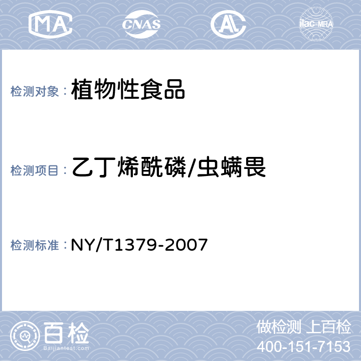 乙丁烯酰磷/虫螨畏 蔬菜中334种农药多残留的测定 气相色谱质谱法和液相色谱质谱法 
NY/T1379-2007