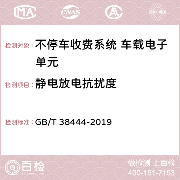 静电放电抗扰度 不停车收费系统 车载电子单元 GB/T 38444-2019 4.5.7.1