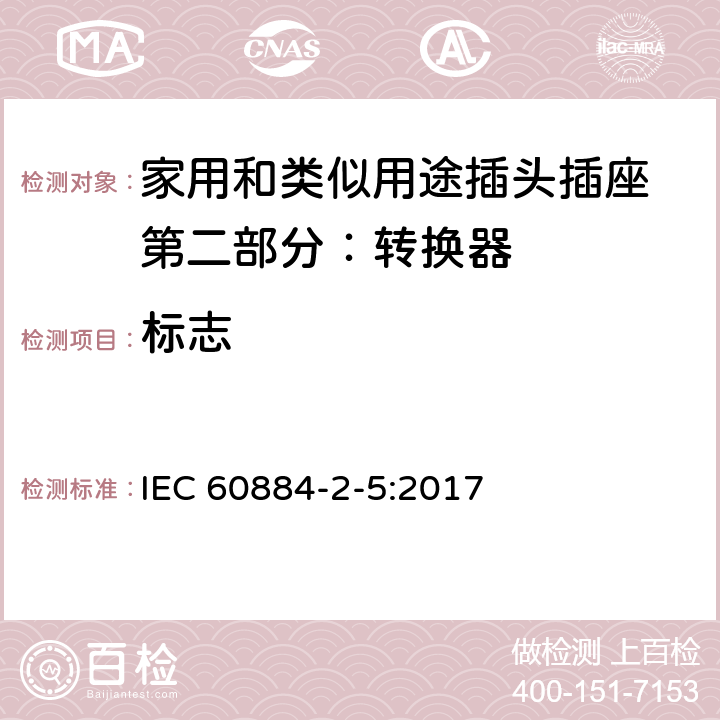 标志 家用和类似用途插头插座 第二部分：转换器的特殊要求 IEC 60884-2-5:2017 8