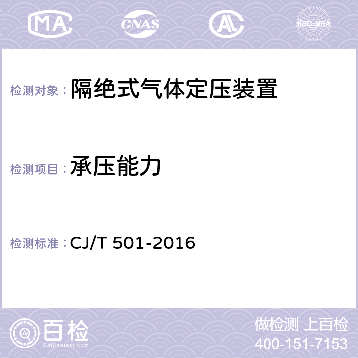 承压能力 隔绝式气体定压装置 CJ/T 501-2016 7.2