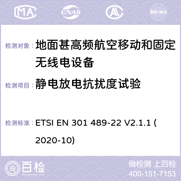 静电放电抗扰度试验 射频设备和服务的电磁兼容性（EMC）标准第1部分:一般技术要求 ETSI EN 301 489-22 V2.1.1 (2020-10) 7.2