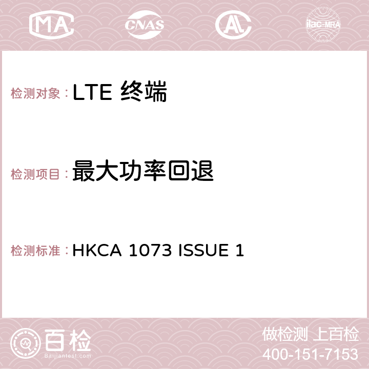 最大功率回退 IMT 蜂窝网络设备-第13部分: E-UTRA FDD设备 HKCA 1073 ISSUE 1 4