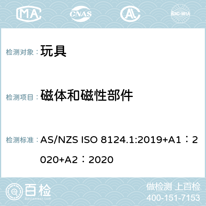 磁体和磁性部件 玩具安全-第 1部分：机械与物理性能 AS/NZS ISO 8124.1:2019+A1：2020+A2：2020 4.31